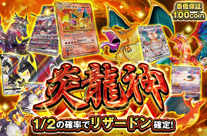 リザードン(25th)を狙え！1/2の確率でリザードン確定！炎龍神 | オリくじ