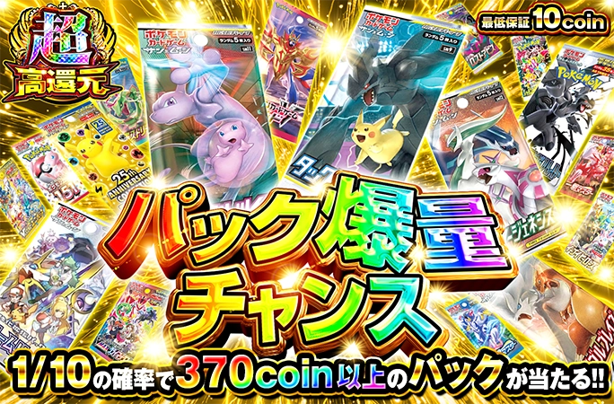 1/10の確率で370coin以上のパックが当たる!!最低保証10coin!!パック爆