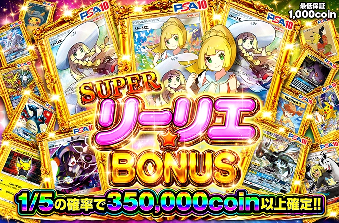 がんばリーリエ、帽子リーリエ封入！1/5の確率で爆アド！SUPERリーリエ