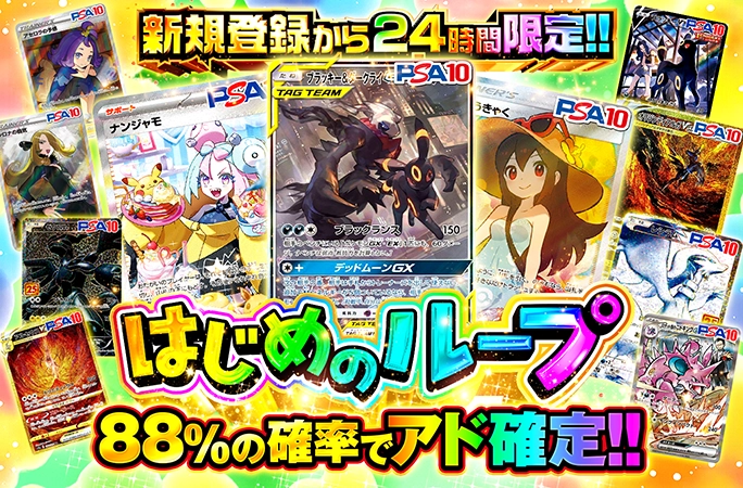 88%の確率でアド確定！新規登録から24時間限定！はじめのループ | 無料オリパ「オリくじ」