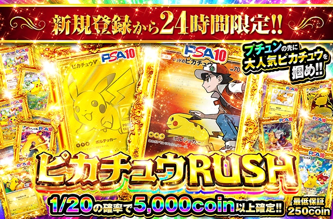 新規登録から24時間限定！1/20で爆アド確定のピカチュウ大集合ガチャ！ピカチュウRUSH！ | 無料オリパ「オリくじ」