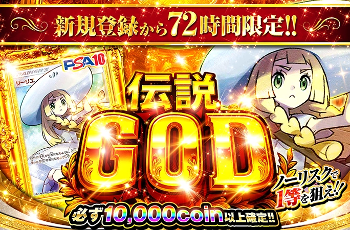 新規登録から72時間限定！絶対損しないのに1/8192で帽子リーリエ確定！伝説GOD | 無料オリパ「オリくじ」