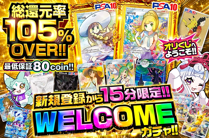 新規登録から15分限定！がんばリーリエを獲得せよ！WELCOMEガチャ！ | 無料オリパ「オリくじ」