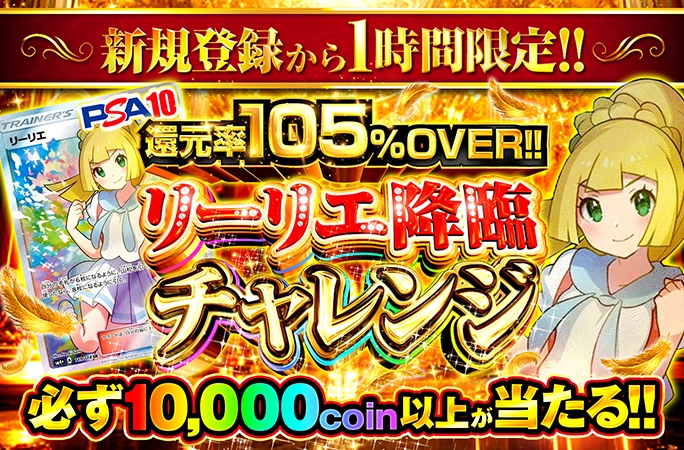 がんばリーリエを狙え！新規登録から1時間限定の絶対損しないガチャ！リーリエ降臨チャレンジ！ | 無料オリパ「オリくじ」