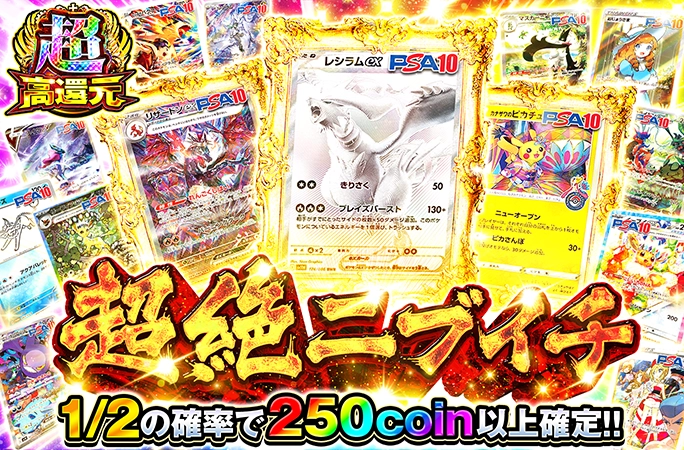 レシラムex-BWRなどのPSA10を狙え！1/2の確率で250coin以上確定!!超絶
