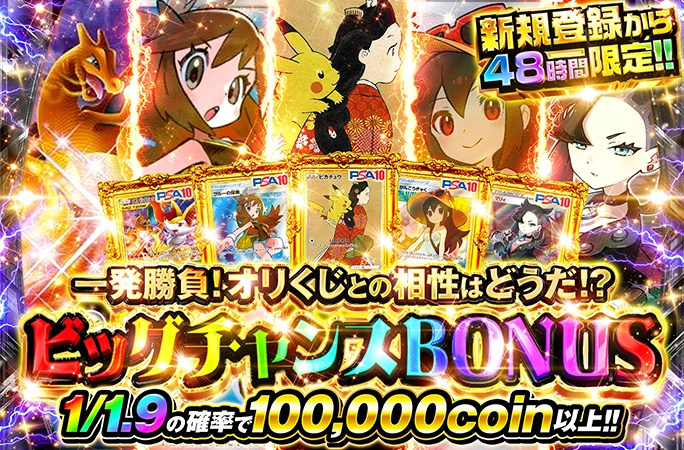 1/1.9の確率でアド確定！ピカチュウやかんこうきゃくのPSA10が狙える！ビッグチャンスBONUS | 無料オリパ「オリくじ」