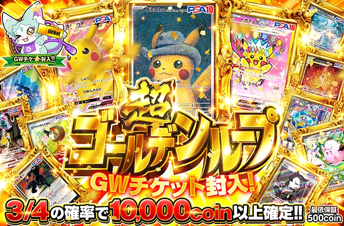 GWチケット大量封入！ピカチュウのPSA10を狙え！超ゴールデンループ