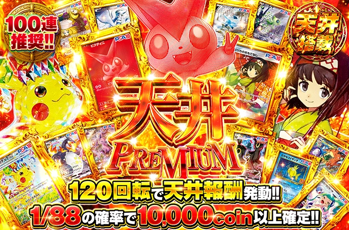 ビクティニなどを狙え！1/88の確率でアド確定！天井報酬つきの激アツガチャ！天井PREMIUM