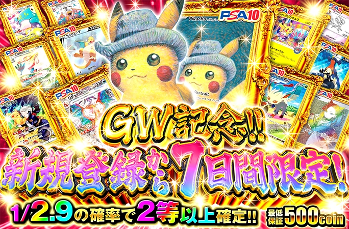ゴッホピカチュウを狙え！GW記念!!新規登録から7日間限定!! | 無料オリパ「オリくじ」