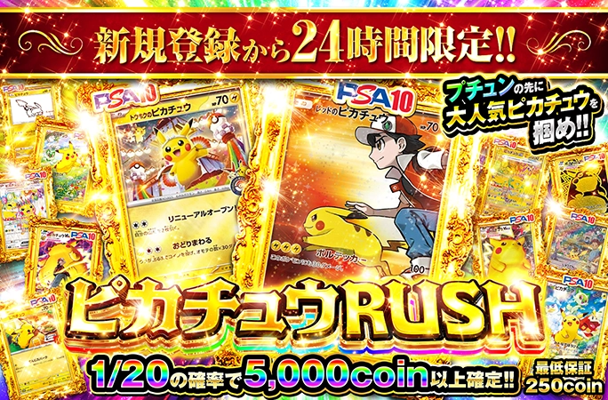 新規登録から24時間限定！1/20で爆アド確定のピカチュウ大集合ガチャ