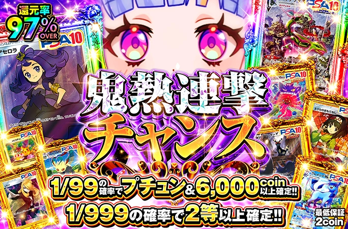 1/99の確率でプチュン&6000coin以上確定！アセロラやレックウザが当たる！鬼熱連撃チャンス