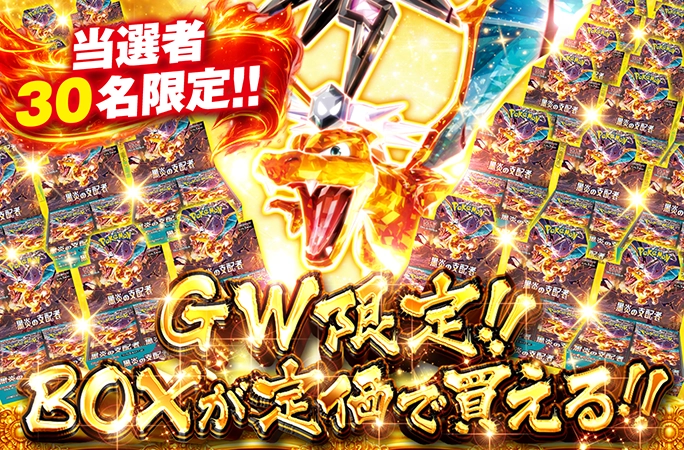 当選者30名限定！GW限定!!黒炎の支配者-BOXが定価で買える!! | オリくじ