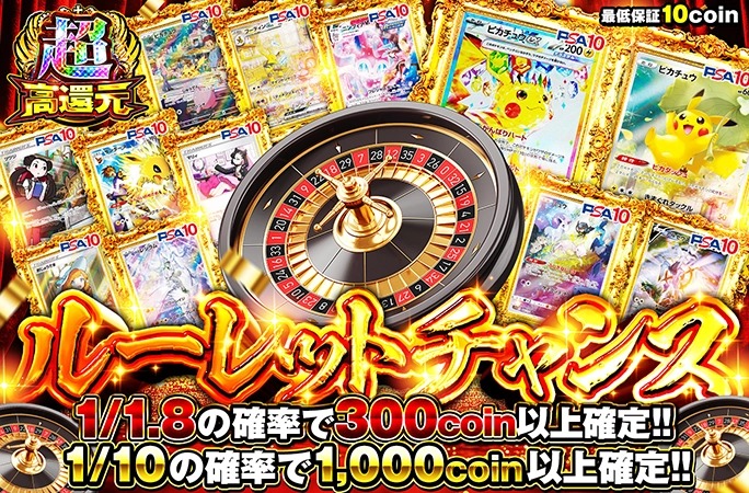 ピカチュウを狙え！1/10の確率で1000coin以上確定！ルーレットチャンス