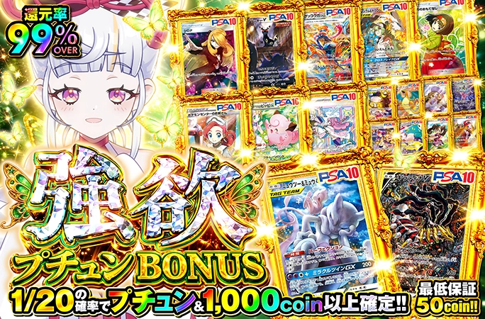1/20の確率で1000coin以上確定の還元率99％OVERガチャ！強欲プチュンBONUS
