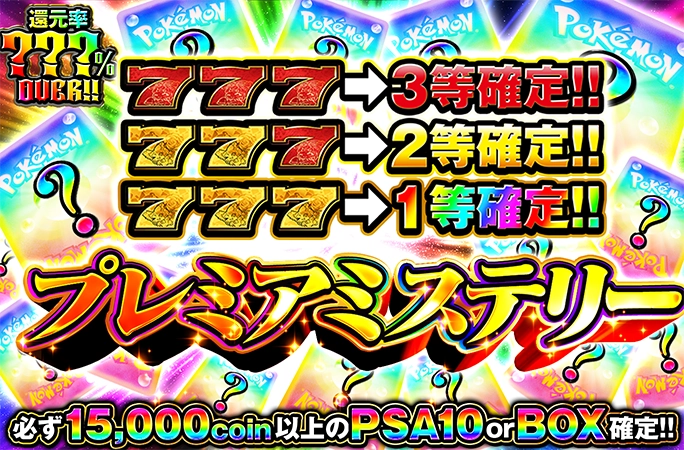 何が当たるかお楽しみ！必ず15000coin以上のPSA10 or BOX確定!!プレミアミステリー
