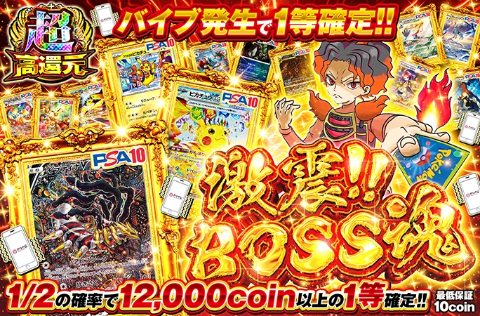 ギラティナVやピカチュウexなどを狙え！バイブ発生で1等確定！激震!!BOSS魂