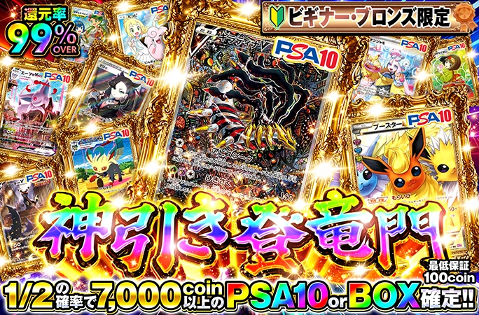 ビギナー・ブロンズ限定！1/2の確率で7000coin以上のPSA10orBOX確定！神引き登竜門