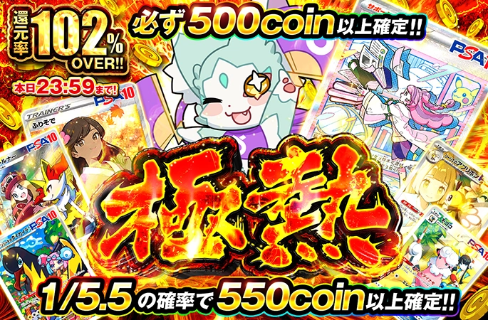 必ず500coin以上のアド確ガチャでミモザ-SARのPSA10を狙え!!極熱