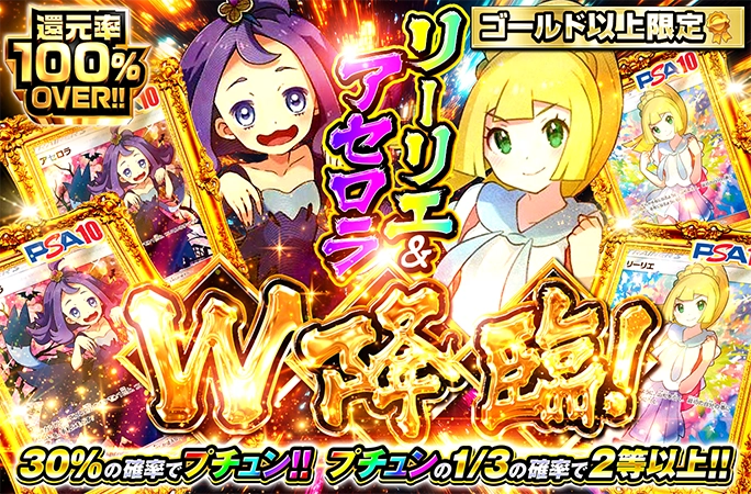 がんばリーリエ&エクバアセロラ登場の還元率100%超ガチャ！リーリエ&アセロラW降臨！