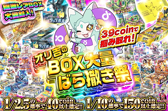 タッグボルト・イーブイズセットなどのBOX大量封入！オリ吉のBOX大量ばら撒き祭