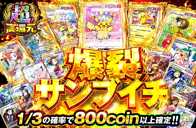 ピカチュウ、ナンジャモを狙え！1/3の確率で800coin以上確定！爆裂