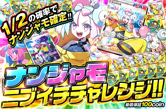 1/2の確率でナンジャモ確定！ナンジャモ ニブイチチャレンジ！ | オリくじ