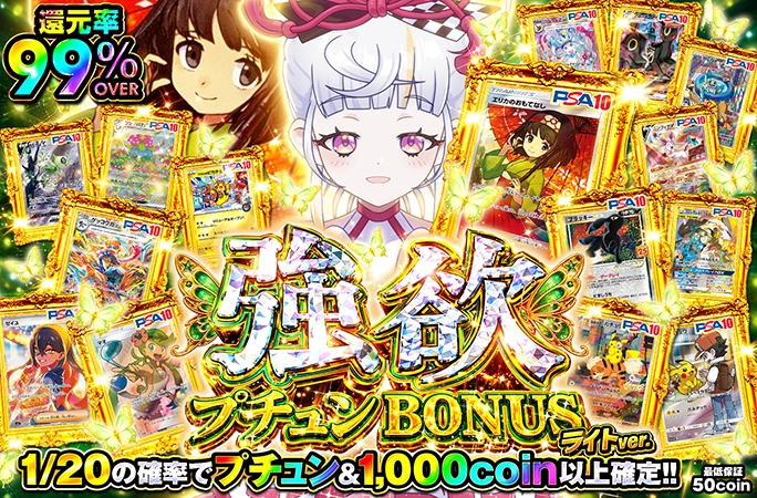 エリカのおもてなしが当たる1/20爆アドガチャ！強欲プチュンBONUS＜ライトver.＞