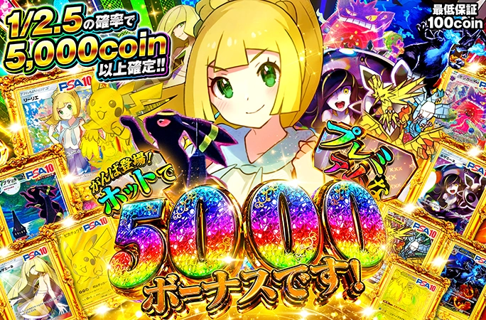 がんばリーリエ登場の1/2.5激アツガチャ！ホットでプレミアムな5000ボーナスです！
