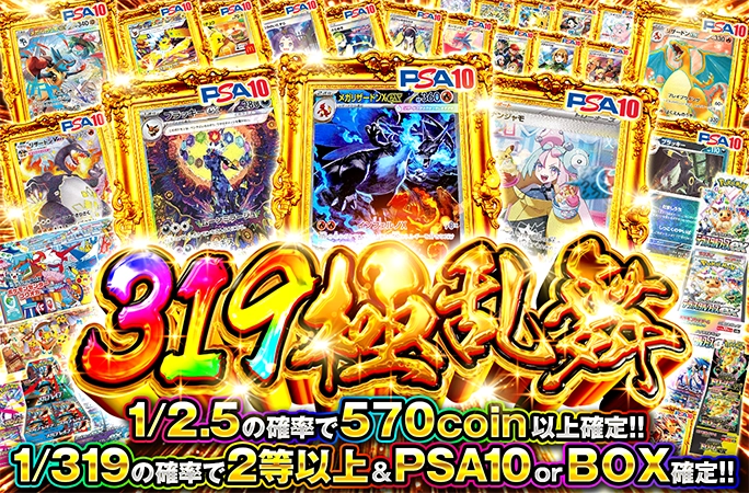 メガリザードンXなどを狙え!!1/319の確率でPSA10 or BOX確定!!319極