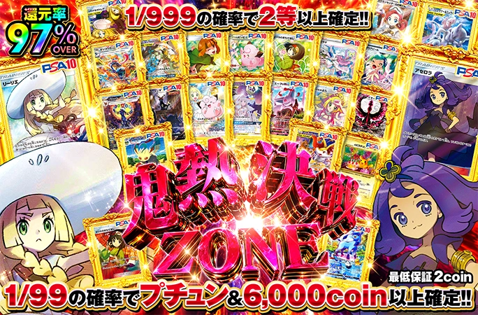 1/99の確率でプチュン&6000coin以上確定！アセロラなどが当たる！鬼熱決戦ZONE