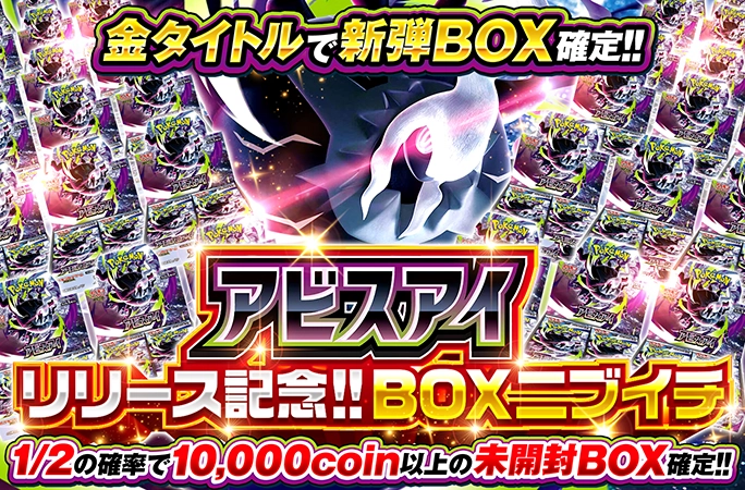 新弾「アビスアイ」が登場！1/2の確率で未開封BOX確定！アビスアイ