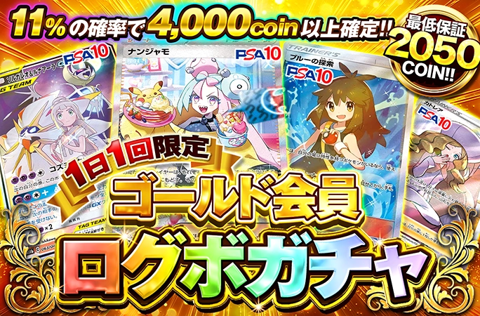 ナンジャモ、ブルーの探索などが当たる！必ずアド確定！ゴールド会員限定ログボ！の公式商品画像