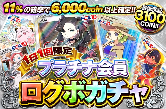 マリィ-SR、ピッピ-Pなどが当たる！必ずアド確定！プラチナ会員限定ログボ！の公式商品画像