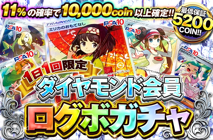 エリカのおもてなし、メイなどが当たる！必ずアド確定！ダイヤモンド会員限定ログボ！の公式商品画像