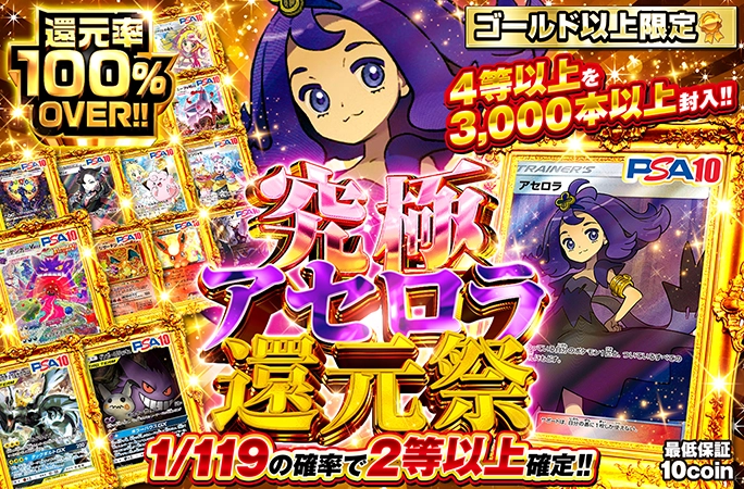 ゴールド以上限定！アセロラ等人気カードが当たる還元率100%OVERガチャ！究極アセロラ還元祭
