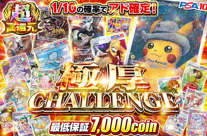ゴッホピカチュウを狙え！最低保証7000coin‼︎極厚CHALLENGE | オリくじ