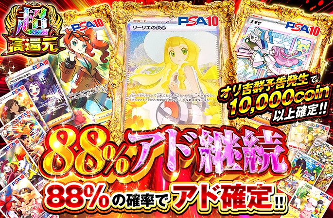 リーリエの決心、ミモザ、ソニアを狙え！88%の確率でアド確定!!88％アド継続