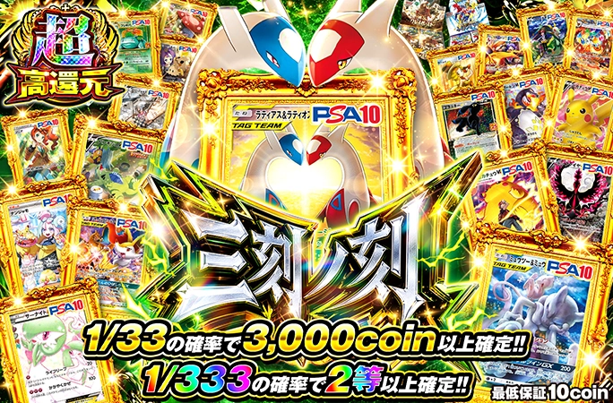 1/33の確率で3000coin以上確定!!1/333の確率で2等以上確定!!三刻ノ刻
