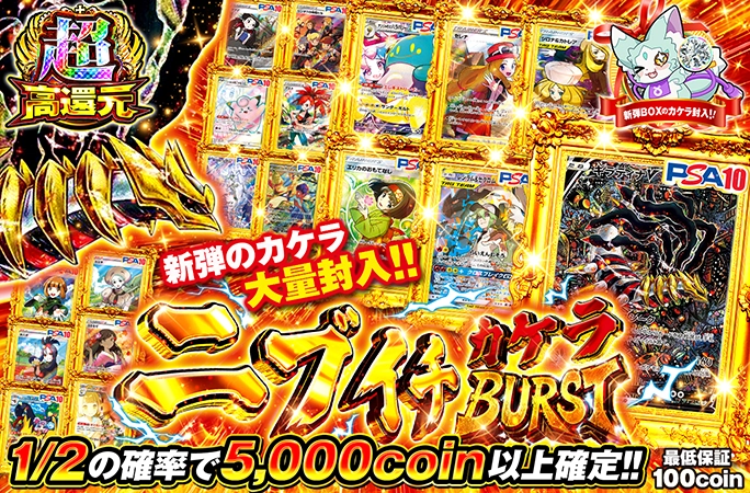 1/2の確率で5000coin以上確定!!新弾のカケラ大量封入‼︎ニブイチカケラBURST