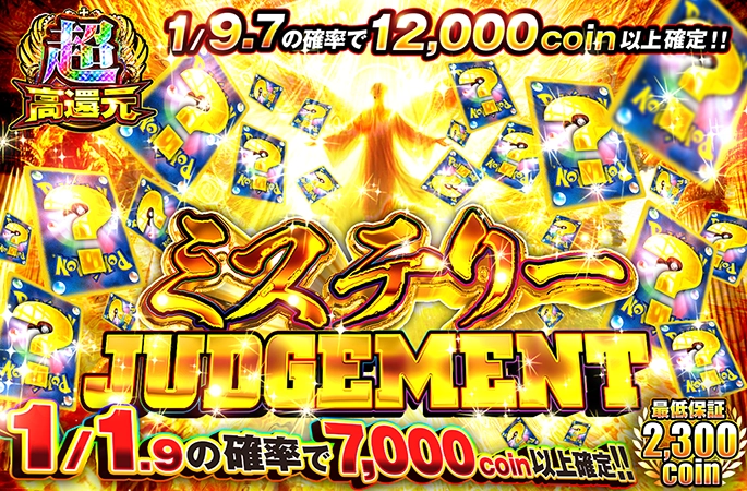 何が出るかわからない！？最低保証付き！ミステリーJUDGEMENT
