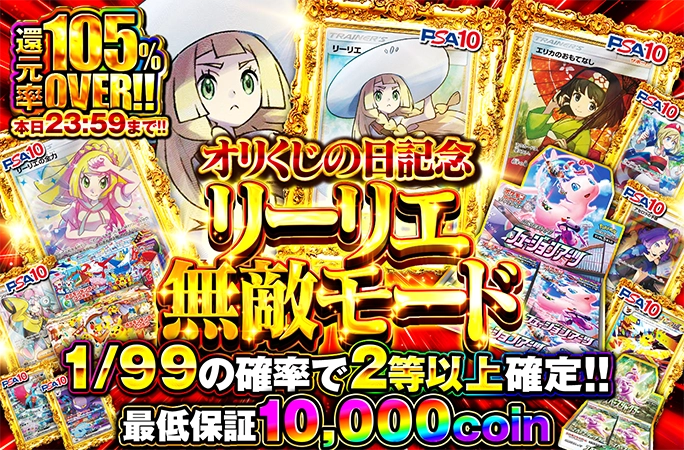ノーリスクで帽子リーリエが当たる！？オリくじの日記念！リーリエ無敵モード
