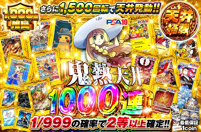 帽子リーリエを狙え！1500回転で天井報酬達成！鬼熱天井1000連