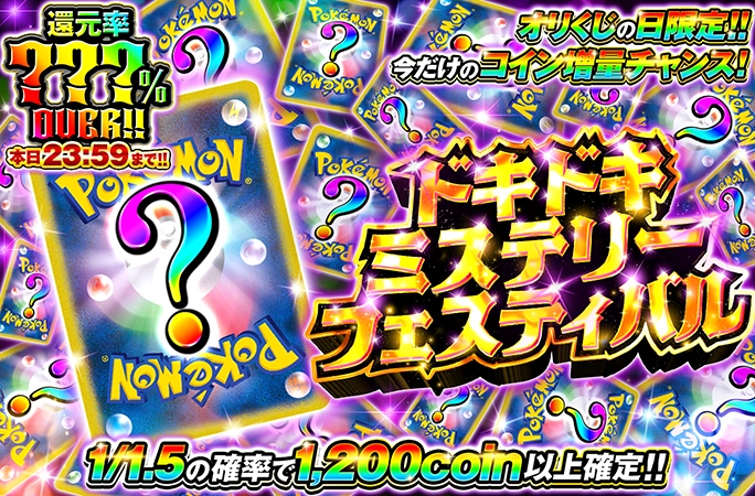 本日23:59まで‼︎今だけのコイン増量チャンス!オリくじの日限定‼︎ミステリーフェスティバル!
