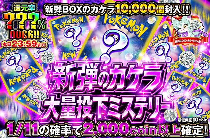 新弾BOXのカケラ獲得でご褒美ガチャが引ける！新弾BOXのカケラ大量投下ミステリー