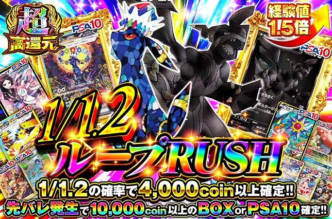 ゼクロムBWRを狙え!!1/1.2の確率で4000coin以上確定！1.2ループRUSH