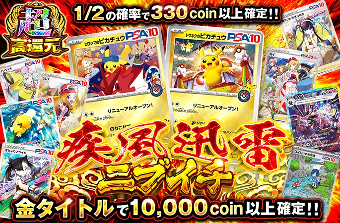 ピカチュウを狙え！1/2の確率で330coin以上確定!!疾風迅雷ニブイチ