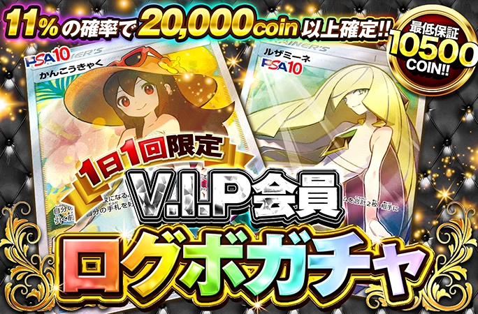 かんこうきゃく、ルザミーネのPSA10が当たる！必ずアド確定！VIP会員限定ログボ！の公式商品画像