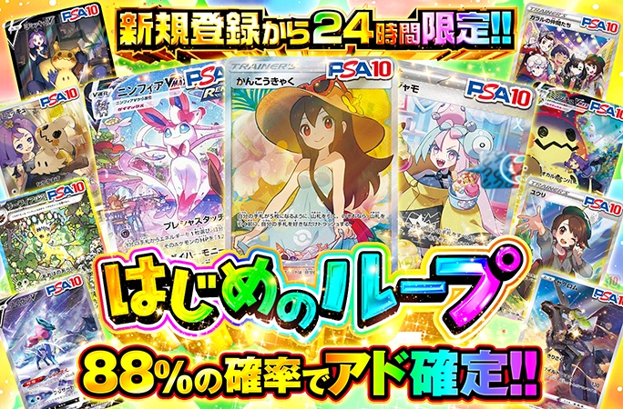 88%の確率でアド確定！新規登録から24時間限定！はじめのループ