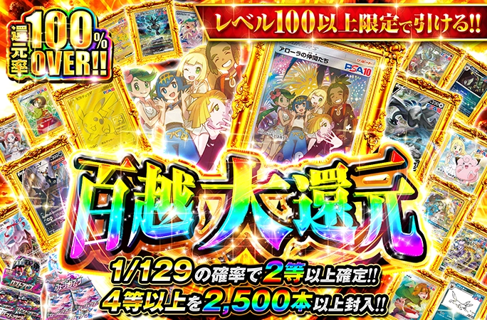 レベル100以上限定！1/129の確率で2等以上確定の還元率100％OVERガチャ！百越大還元