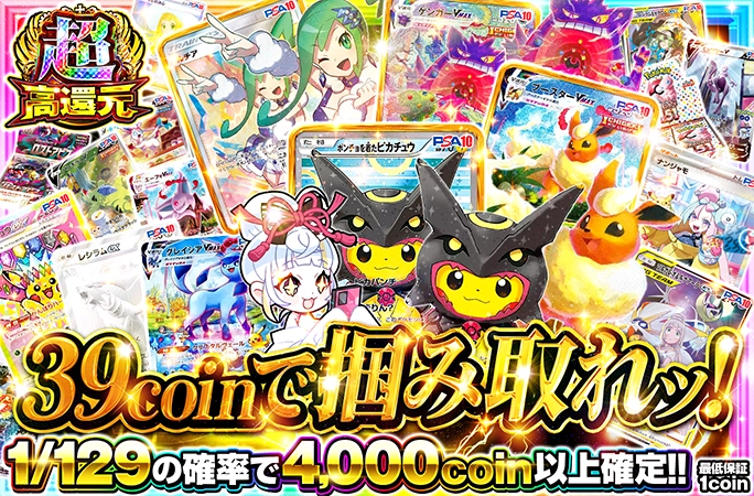 ポンチョピカチュウが当たる爆アドガチャ！39coinで掴み取れッ！